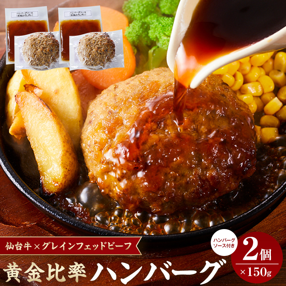 仙台牛×グレインフェッドビーフ 黄金比率ハンバーグ 150g2個セット ハンバーグソース付き宮城県角田市5000肉牛肉