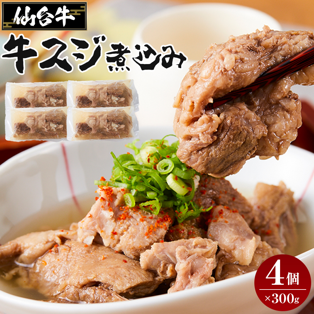 牛肉 仙台牛 牛すじ 煮込み 1.2kg ( 300g × 4個 ) 肉 お肉 にく 牛 ブランド 牛スジ あて おかず おつまみ お酒に合う 冷凍 温めるだけ 簡単調理 時短 家庭用 人気 おすすめ 仙台 宮城 牛すじ肉宮