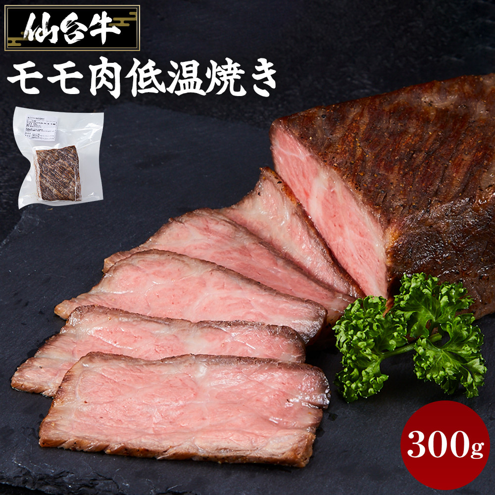 仙台牛モモ肉低温焼き300グラム宮城県角田市23000肉牛肉