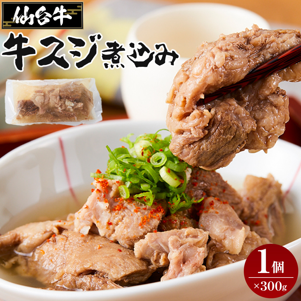 牛肉 仙台牛 牛すじ 煮込み 300g × 1個 | 肉 お肉 にく 牛 ブランド 牛スジ あて おかず おつまみ お酒に合う 冷凍 温めるだけ 簡単調理 時短 家庭用 人気 おすすめ 仙台 宮城 牛すじ肉宮城県角
