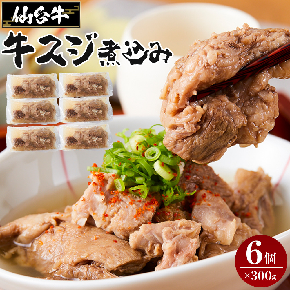 牛肉 仙台牛 牛すじ 煮込み 1.8kg ( 300g × 6個 ) 肉 お肉 にく 牛 ブランド 牛スジ あて おかず おつまみ お酒に合う 冷凍 温めるだけ 簡単調理 時短 家庭用 人気 おすすめ 仙台 宮城 牛すじ肉宮
