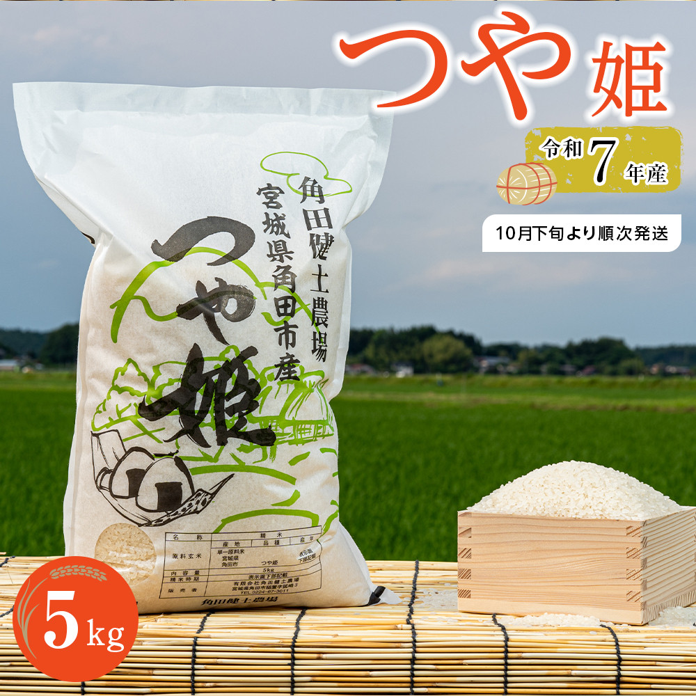 【先行予約】令和7年産 つや姫 5kg×1袋 【2025年10月下旬より順次発送】宮城県角田市12000米・パン白米