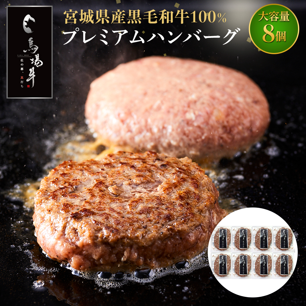 【馬場牛】ハンバーグ 宮城県産黒毛和牛100% プレミアムハンバーグ 8個セット 牛肉100%|お肉 肉 国産牛 牛肉 ハンバーグ 宮城県角田市育ち宮城県角田市10000肉加工肉(ハム・ソーセージ等