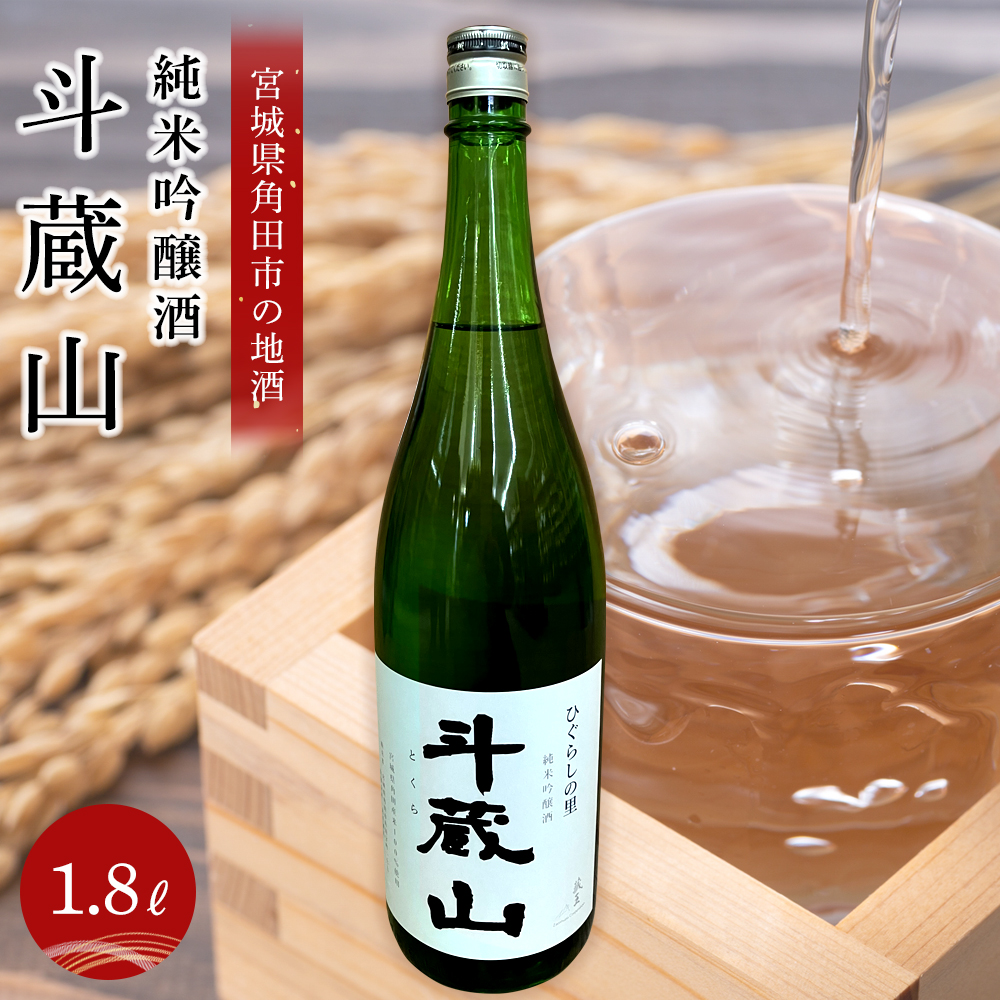 【宮城県角田市の地酒】純米吟醸酒「斗蔵山」1,800ml×1本宮城県角田市12000酒・アルコール日本酒