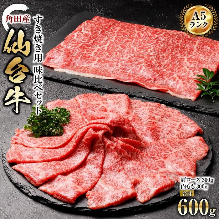 【角田産仙台牛A5ランク】すき焼き用味比べセット600g(肩ロース・内もも 各300g)宮城県角田市34000肉牛肉