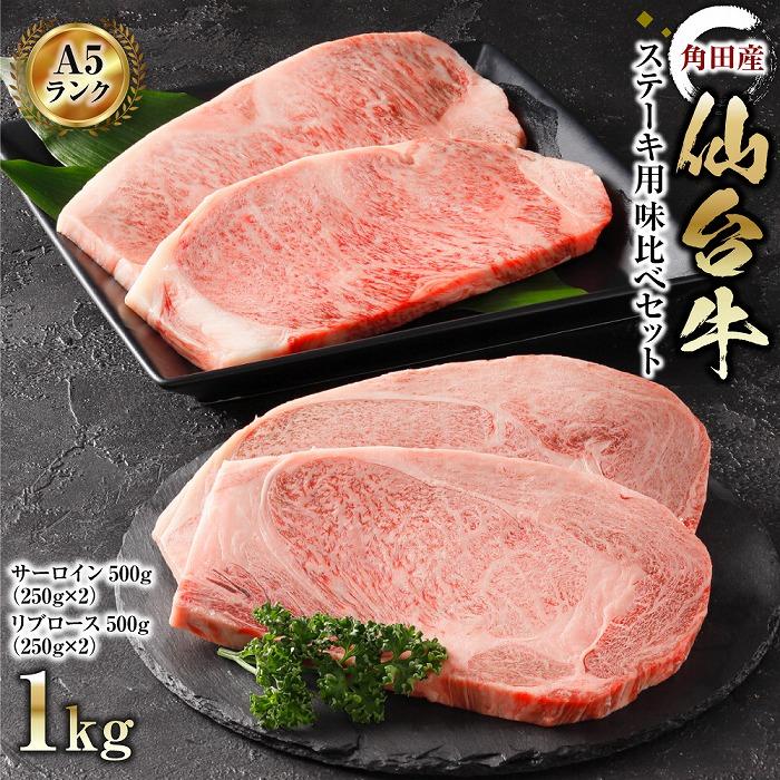 【角田産仙台牛A5ランク】ステーキ味比べセット1kg(サーロイン・リブロース 各250g×2)宮城県角田市100000肉牛肉