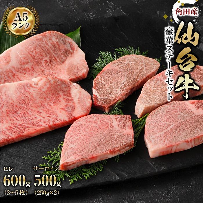 【角田産仙台牛A5ランク】豪華ステーキセット(ヒレ600g(3〜5枚)・サーロイン500g(250g×2))宮城県角田市150000肉牛肉