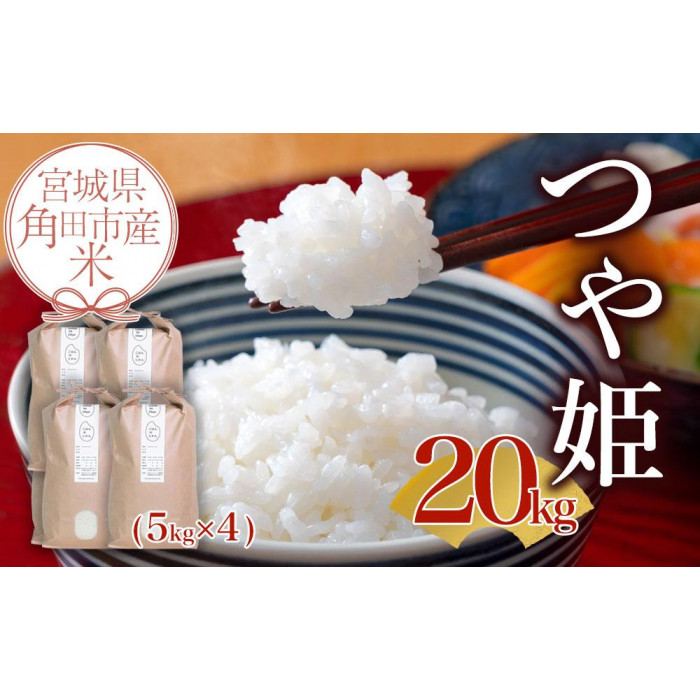 【先行予約】宮城県角田市産米【令和7年産】つや姫 20kg(5kg×4)【10月中旬より順次発送】|7年産米 新米予約 つや姫 宮城県角田市産 米 コメ 白米 精米 お米クリエイター宮城県角田市54000