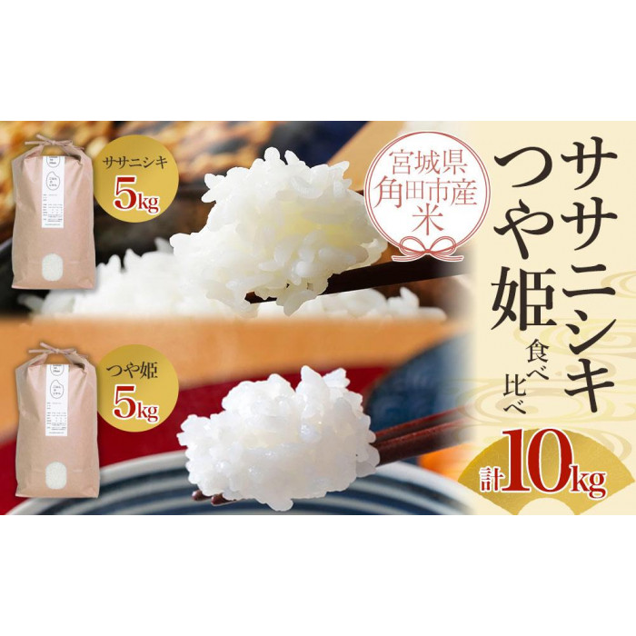 【先行予約】宮城県角田市産米【令和7年産】ササニシキ 5kg×1・つや姫 5kg×1 食べ比べ 計10kg【10月中旬より順次発送】宮城県角田市28000米・パン白米