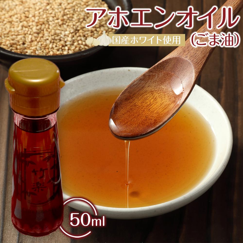 アホエンオイル(ごま油) 50ml、国産ホワイト使用宮城県角田市3000調味料・油食用油