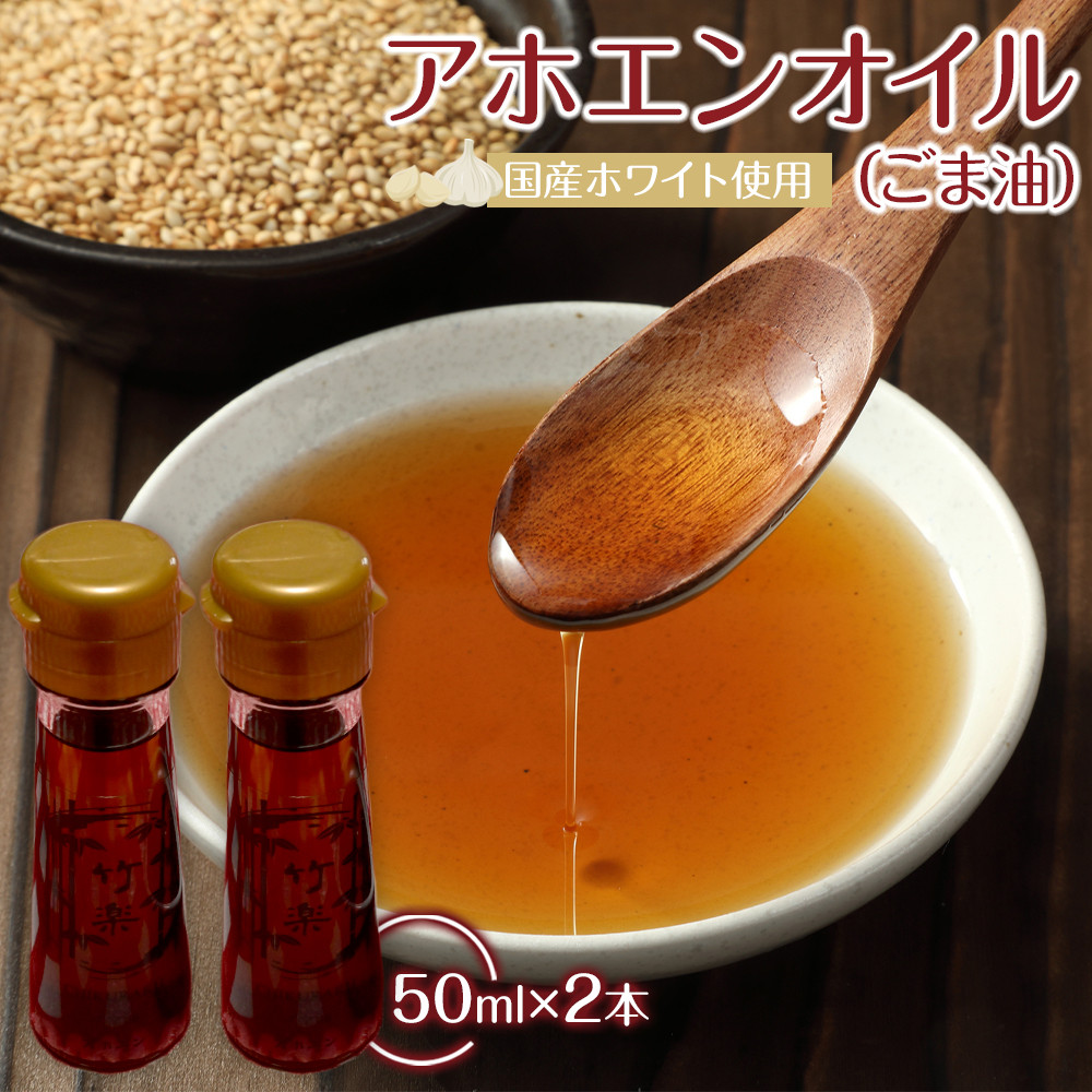 アホエンオイル(ごま油) 50ml×2、国産ホワイト使用宮城県角田市6000調味料・油食用油