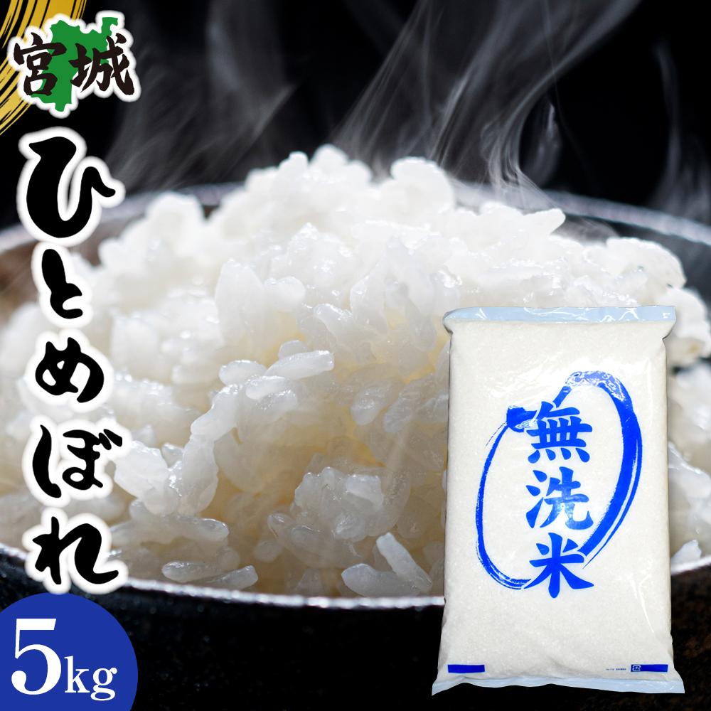 【令和7年産】宮城県産ひとめぼれ【無洗米】 5kg×1袋宮城県角田市15000米・パン無洗米