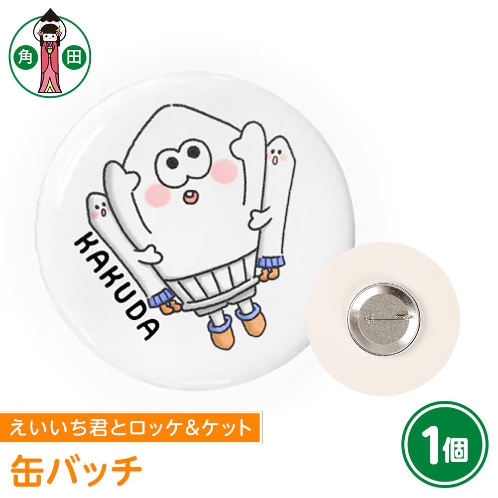 オリジナルイラスト 缶バッチ(えいいち君とロッケ&ケット) 直径4.5cm スチール製宮城県角田市2000衣類・装飾品・工芸品アクセサリー