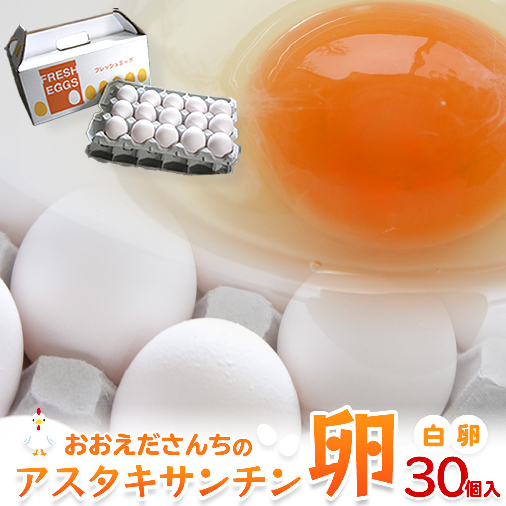 卵 生卵 おおえだファーム アスタキサンチン卵(白卵)Lサイズ 30個入り|アスタキサンチン卵 30個 美肌 抗酸化 宮城県角田市育ち 生卵 たまご 玉子 たまごかけ TKG宮城県角田市5000卵・乳製