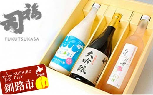 釧路福司飲みくらべセットB ふるさと納税 酒 _F4F-8263北海道釧路市30000酒・アルコール日本酒