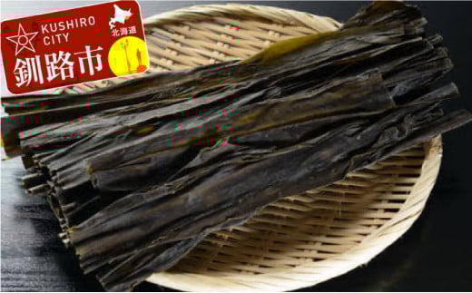 【釧路産】特選一等品 釧路昆布 500g ふるさと納税 昆布 _F4F-0298北海道釧路市12000鍋セット・総菜・加工食品その他 鍋セット・総菜・加工食品
