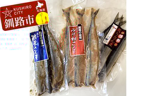 無頭 さんま3種セット【酵素糠・みそ粕・炙りさんま】 _F4F-0336北海道釧路市12000魚介・海産物その他 魚介・海産物