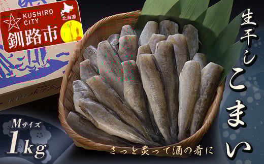 【天日干しで旨味が凝縮】北海道産・生干しこまい(M)1.0kg ふるさと納税 こまい _F4F-0346北海道釧路市11000魚介・海産物干物