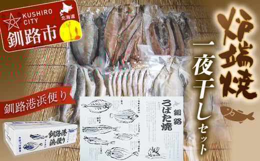 炉端焼発祥の地から釧路港浜便り 炉端焼(一夜干し)セット ふるさと納税 魚 _F4F-7721北海道釧路市24000魚介・海産物干物