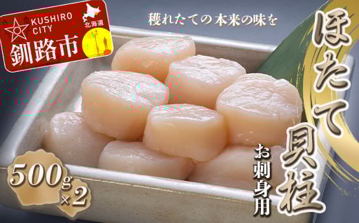 【お刺身用】帆立貝柱【L】(玉冷凍)500g×2 ふるさと納税 貝 _F4F-7827北海道釧路市48000魚介・海産物貝類