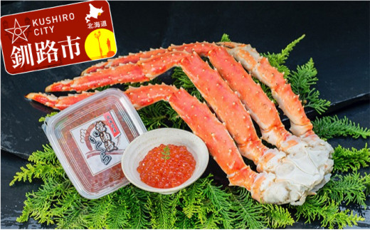 【ジューシーな蟹肉とイクラのコラボ!】タラバガニ脚600g&いくら醤油漬け90g ふるさと納税 かに いくら _F4F-8828北海道釧路市44000魚介・海産物カニ