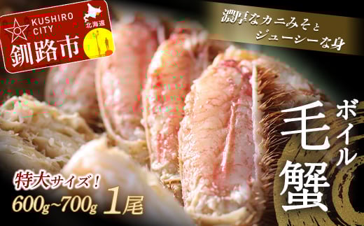 北海道産・ボイル毛蟹600〜700g×1尾 ふるさと納税 かに 蟹 _F4F-5333北海道釧路市36000魚介・海産物カニ