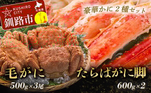 【タラバと毛ガニ、合計2.7kg!】ボイルタラバカニ脚600g×2&ボイル毛ガニ500g×3尾 ふるさと納税 かに 蟹 _F4F-5471北海道釧路市140000魚介・海産物カニ
