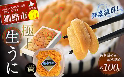 【鮮度抜群!特選・特上えぞバフンうに食べ比べセット【黄】】塩水詰め100g×折ウニ100g ふるさと納税 うに _F4F-0468北海道釧路市52000魚介・海産物イカ・タコ・ウニ