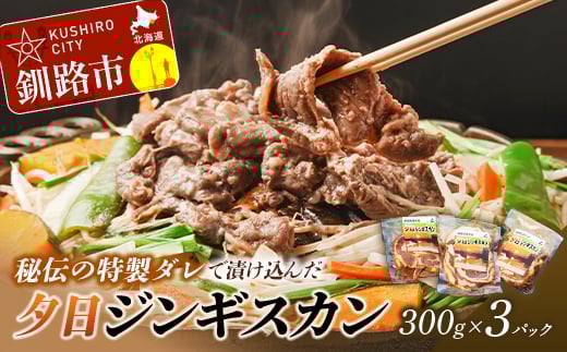 【北海道名物!味付き成吉思汗!】くしろ夕日ジンギスカン300g×3パック ふるさと納税 肉 _F4F-0510北海道釧路市12000肉その他 肉