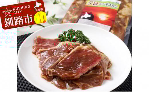 くしろの夕日ジンギスカン味付け極上ロース肉500g×2 ふるさと納税 肉 _F4F-0514北海道釧路市18000肉その他 肉