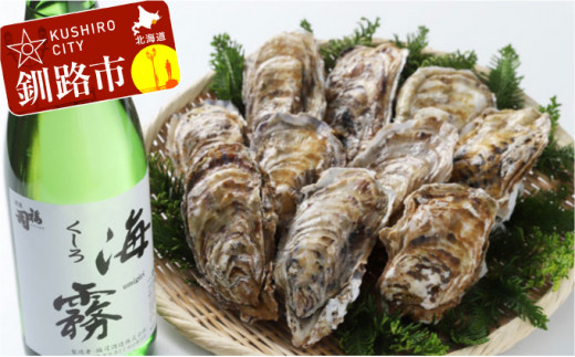 釧路 福司酒造・北海道米使用の日本酒 海霧と牡蠣(中)10個のセット ふるさと納税 酒 牡蠣 F4F-5288北海道釧路市24000酒・アルコール日本酒