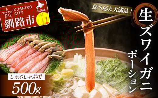 【食べ応え十分!!】生ズワイガニしゃぶしゃぶ用ポーション500g ふるさと納税 かに 蟹 _F4F-0558北海道釧路市36000魚介・海産物カニ