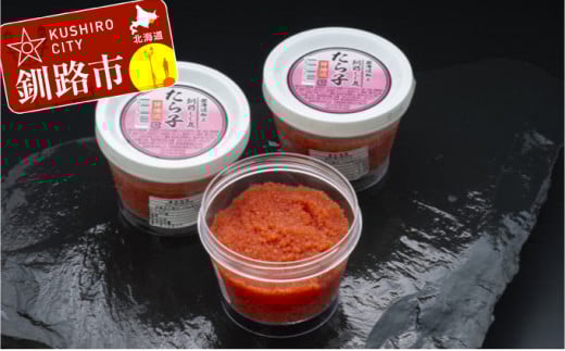 釧路加工 たらこ醤油漬 150g×3 ふるさと納税 たらこ _F4F-0706北海道釧路市12000魚介・海産物明太子・その他魚卵
