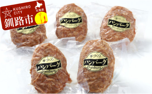 真心お肉屋さんの手作り特製ハンバーグ ふるさと納税 肉 _F4F-0716北海道釧路市12000肉加工肉(ハム・ソーセージ等)