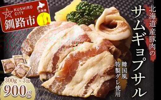 真心お肉屋さんのサムギョプサル(韓国風豚バラ肉)300g×3 ふるさと納税 肉 _F4F-0717北海道釧路市12000肉豚肉