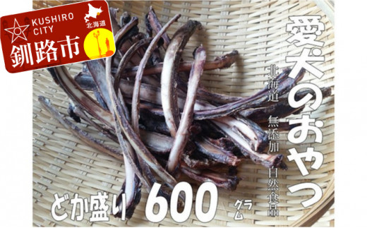 えぞ鹿肉リブ骨(バラ)600g(自然食材ペットの健康を考えた無添加おやつ) ふるさと納税 ドッグフード _F4F-0853北海道釧路市12000肉ジビエ