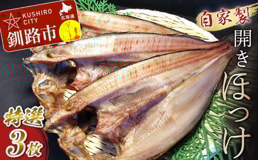 なまらうまい!田村特選自家製開きホッケ3枚入 ふるさと納税 魚 _F4F-0863北海道釧路市12000魚介・海産物干物