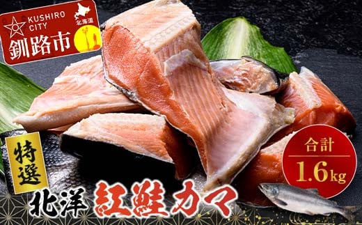〔特選〕北洋紅鮭カマ 800g×2袋 ふるさと納税 鮭 _F4F-0894北海道釧路市18000魚介・海産物その他 魚介・海産物