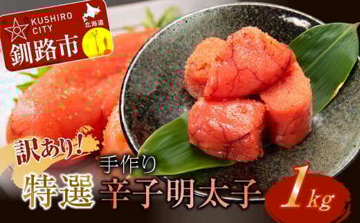 釧路北香道 【訳あり】特選手作り辛子明太子(1kg) ふるさと納税 明太子 魚卵 _F4F-5069北海道釧路市11500魚介・海産物明太子・その他魚卵