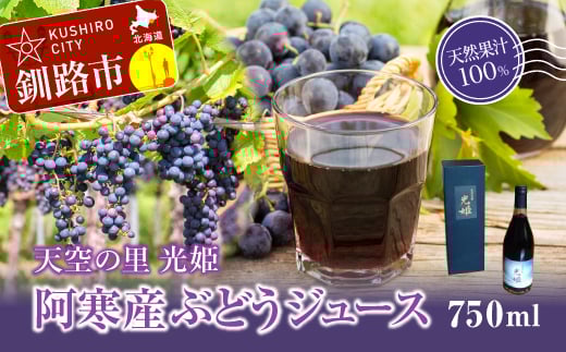 【数量限定】天空の里 光姫 阿寒産ぶどうジュース 750ml 有機栽培 無添加 無農薬 山幸 _F4F-0986北海道釧路市38500お茶・飲料果汁・野菜飲料
