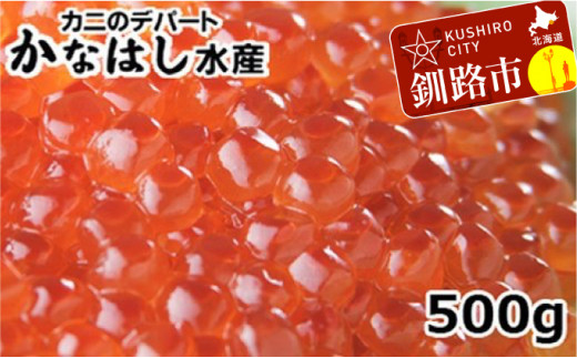 いくら醤油漬500g ふるさと納税 いくら _F4F-1025北海道釧路市36000魚介・海産物いくら