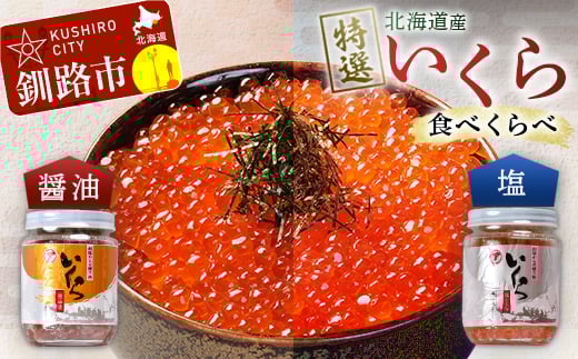 【北海道産】 ア特選 いくら食べくらべセット 瓶200g×2 ふるさと納税 いくら _F4F-1063北海道釧路市24000魚介・海産物いくら