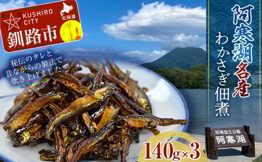 北海道釧路産 阿寒湖わかさぎ佃煮 140g×3 ふるさと納税 魚 _F4F-1065北海道釧路市12000魚介・海産物その他 魚介・海産物