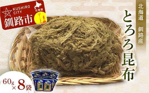 【北海道釧路加工】 とろろ昆布 60g×8袋セット ふるさと納税 とろろ昆布 _F4F-8612北海道釧路市13000鍋セット・総菜・加工食品その他 鍋セット・総菜・加工食品