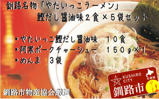釧路名物『やたいっこラーメン』 鰹だし醤油味2食×5袋セット ふるさと納税 ラーメン _F4F-1105北海道釧路市12000麺ラーメン