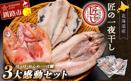 ★レビューキャンペーン実施中!★釧之助 匠の一夜干し3大感動セット(めんめ・ほっけ・つぼだい) ふるさと納税 魚 _F4F-4462北海道釧路市28000魚介・海産物その他 魚介・海産物
