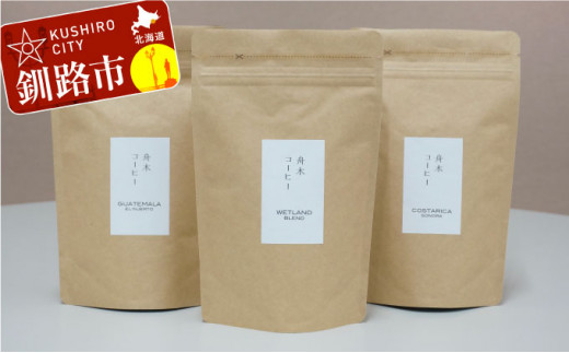 自家焙煎スペシャルティコーヒー <粉>100g×3種(計300g)セット シングルオリジン2種+ブレンド ふるさと納税 飲料 コーヒー _F4F-1168北海道釧路市12000お茶・飲料コーヒー・紅茶