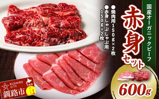 釧路生まれ、釧路育ちのオーガニックビーフ 赤身セット(焼肉用150g×2枚、赤身しゃぶしゃぶ用150g×2枚) ふるさと納税 肉 F4F-3360北海道釧路市24000肉牛肉