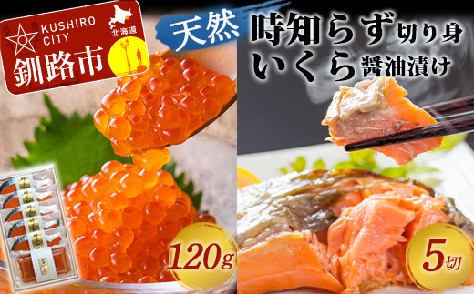 【釧路加工】時知らず切身・いくら醤油漬けセット ふるさと納税 鮭 いくら _F4F-1530北海道釧路市52000魚介・海産物その他 魚介・海産物