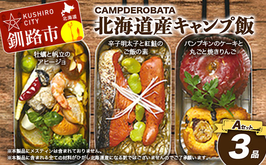 CAMPDEROBATA 3品 Aセット キャンプ飯 北海道産 牡蠣 帆立 アヒージョ 辛子明太子と紅鮭 ご飯のもと パンプキンケーキ 焼きりんご _F4F-1542北海道釧路市24000魚介・海産物貝類